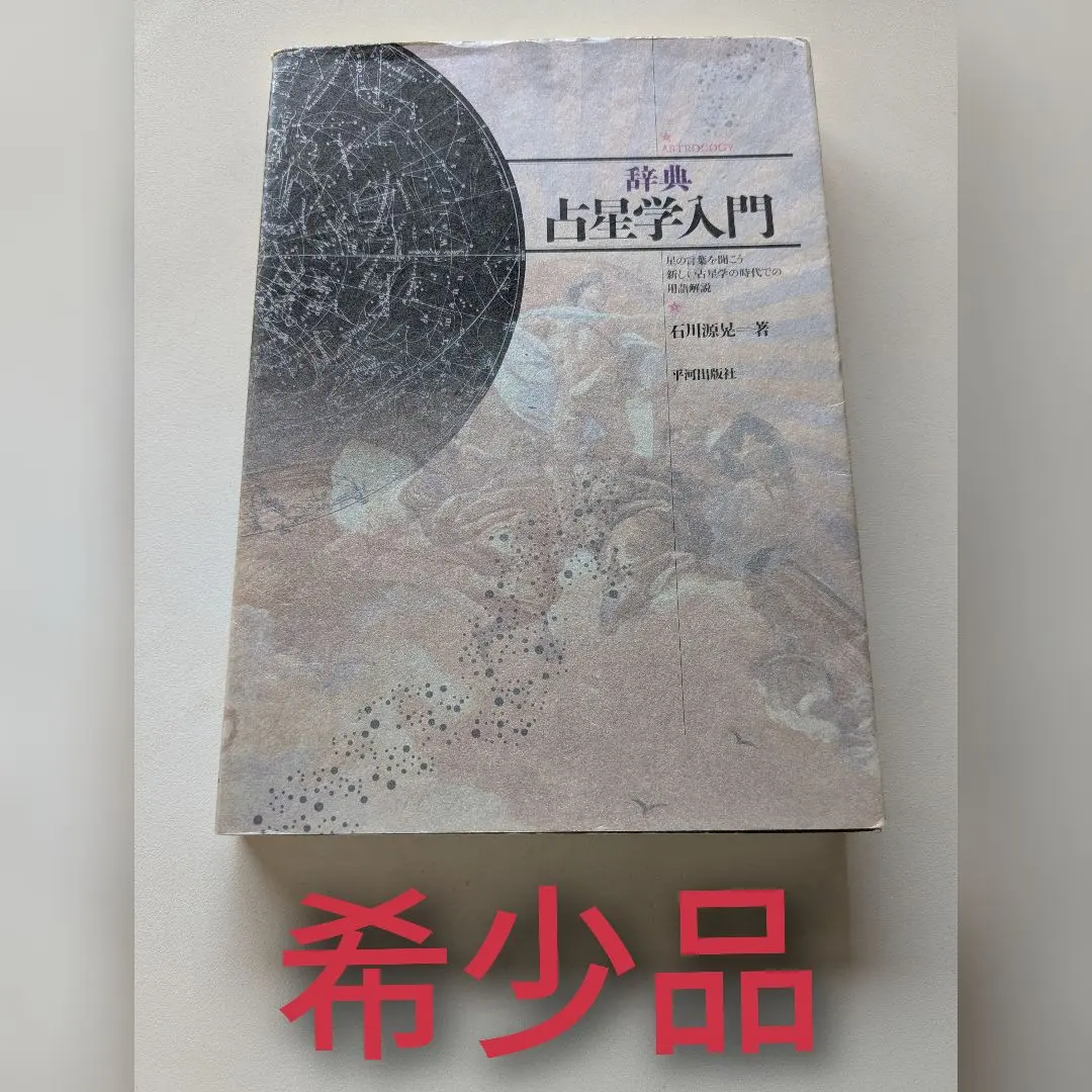 2026年最新】占星学入門 石川の人気アイテム - メルカリ