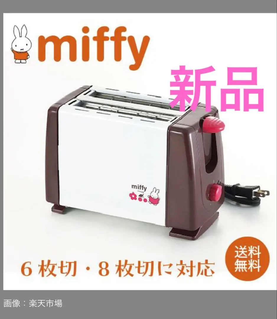 2026年最新】フジパン ミッフィー トースターの人気アイテム - メルカリ
