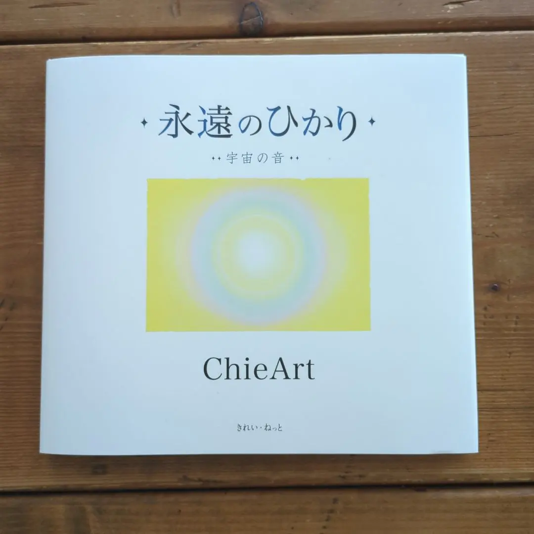 限定品]Chieart 「愛の世界」四切サイズ Chie Art（チエアート）版画