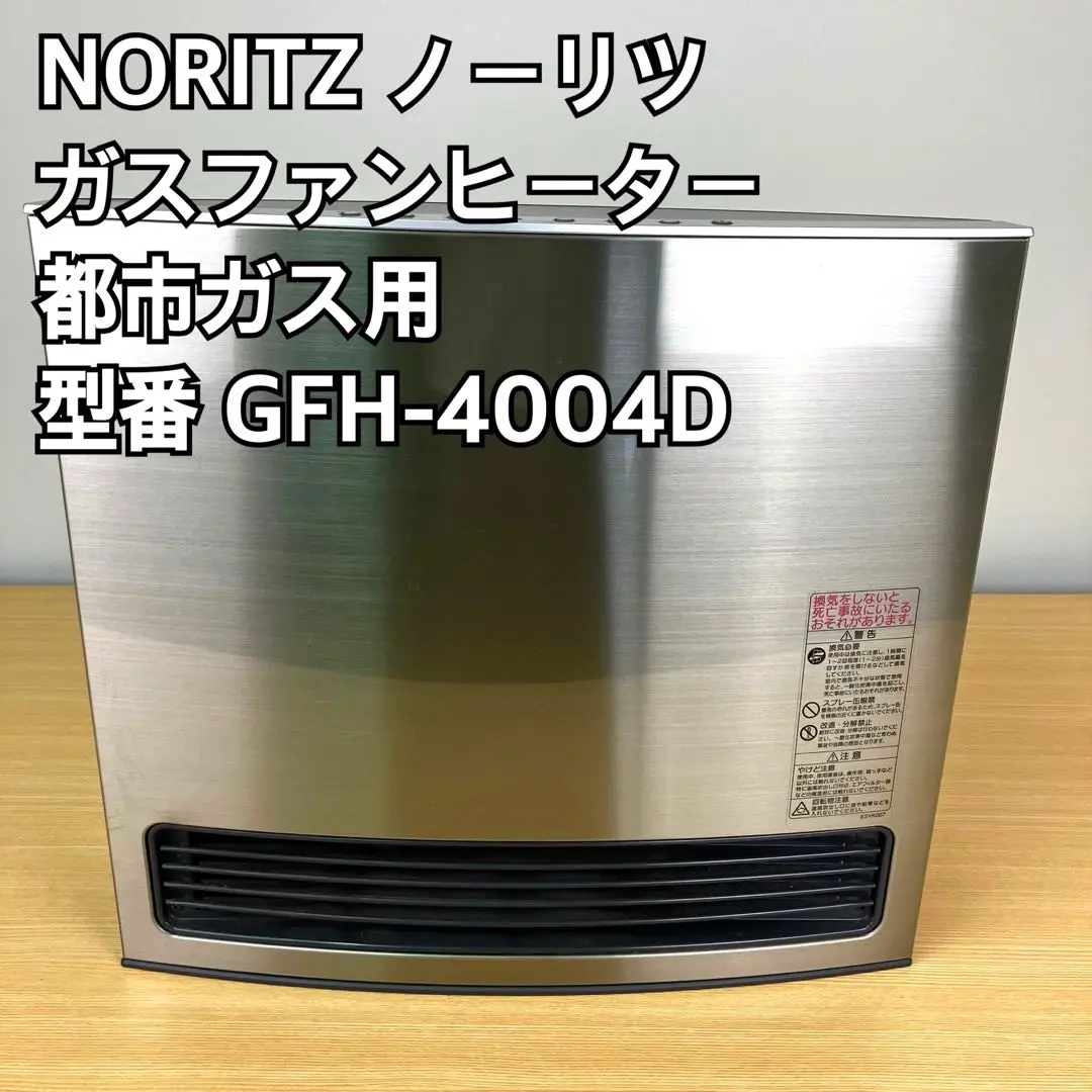 美品 2017年製 ノーリツ ガスファンヒーター GFH-4004D-PT LPガス用