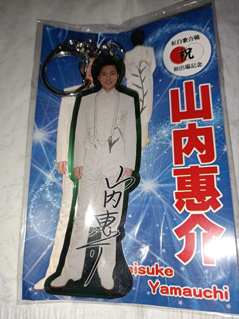 2026年最新】山内惠介 キーホルダーの人気アイテム - メルカリ
