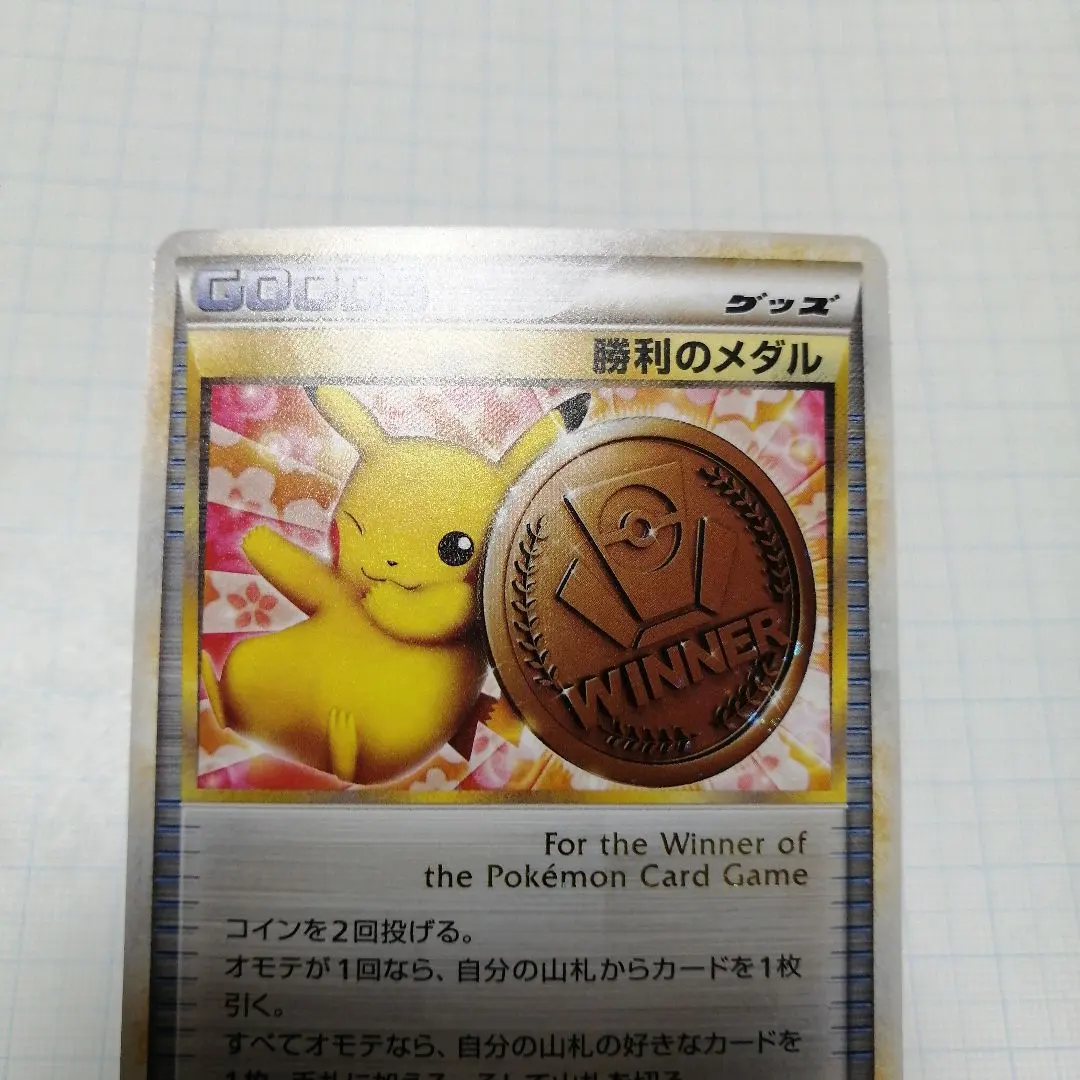 2026年最新】勝利のメダル ピカチュウの人気アイテム - メルカリ