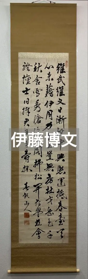 2025年最新】Yahoo!オークション -中村不折 書(書)の中古品・新品・未使用