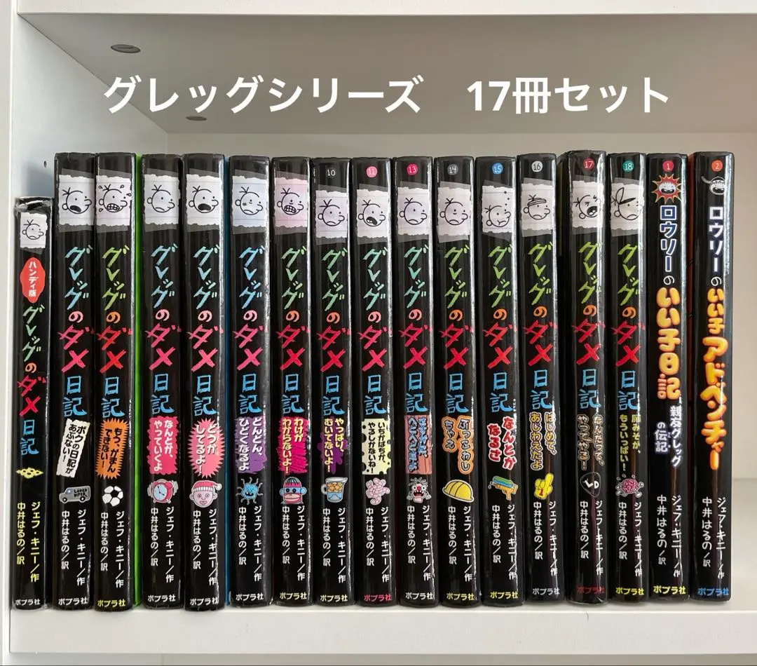 グレッグのダメ日記 1〜17巻の17冊セット ジェフ・キニー