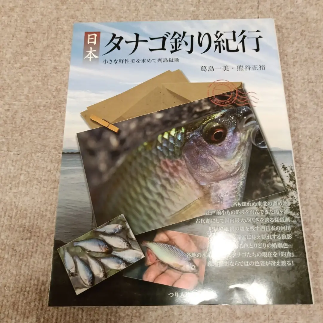 日本タナゴ釣り紀行 2 (古里の風景と鱮を巡る平成の旅) 2025