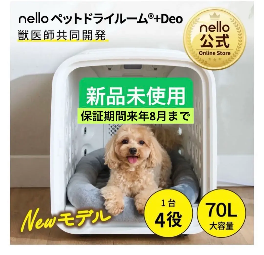ひろぽん様用新品⭐︎nello ペットドライルーム＋Deo NEWモデル