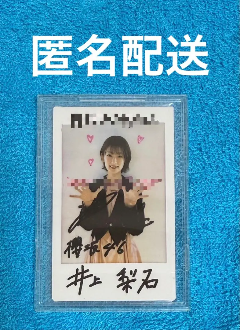 ま*る様 井上梨名 直筆サイン入りポスター 2025年最新】井上梨