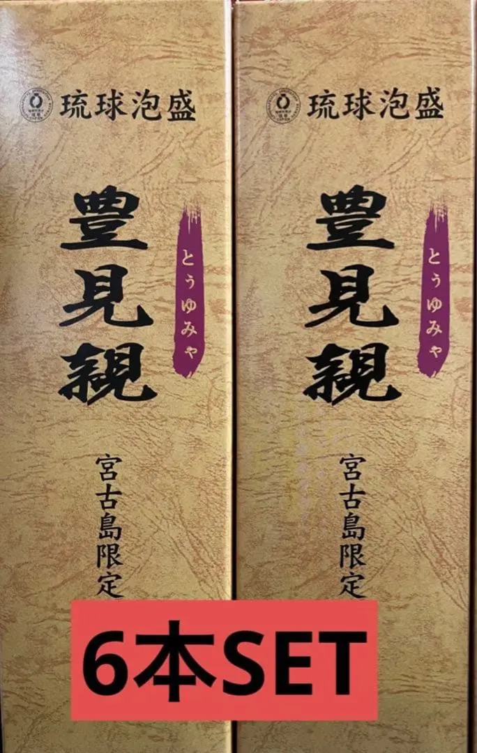 2026年最新】豊見親 泡盛の人気アイテム - メルカリ