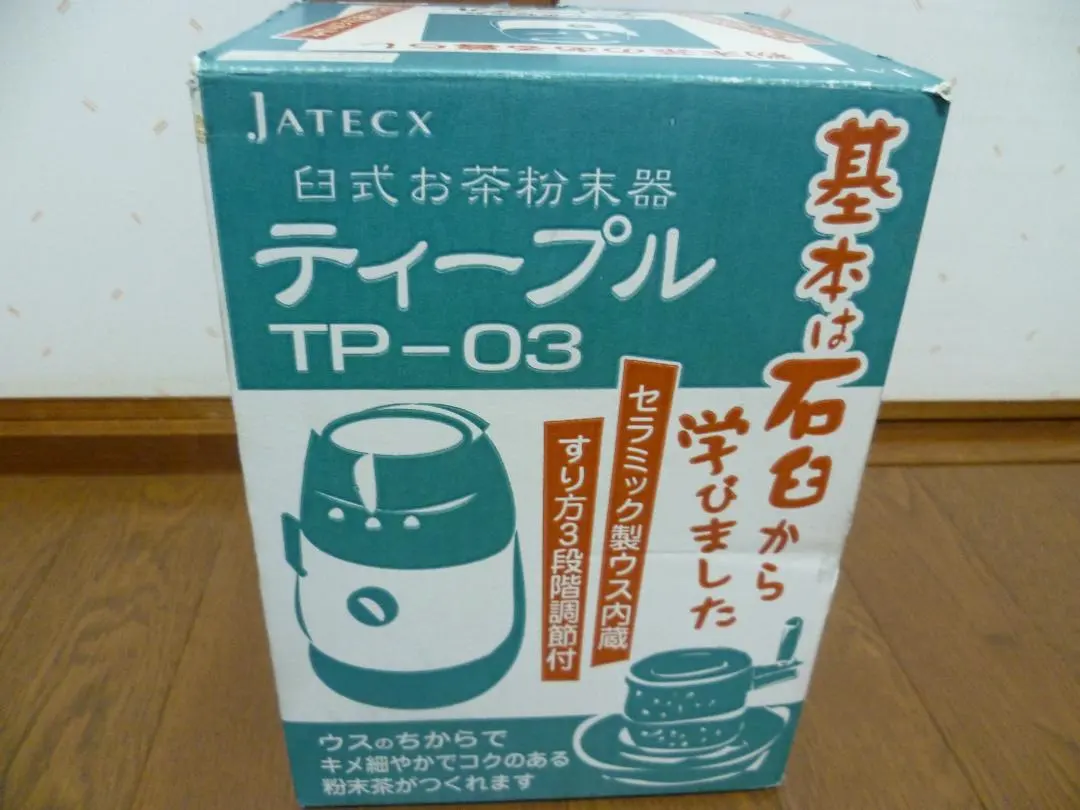 箱に傷あり特価 2台組 新品 臼式お茶粉末器 ティープルL