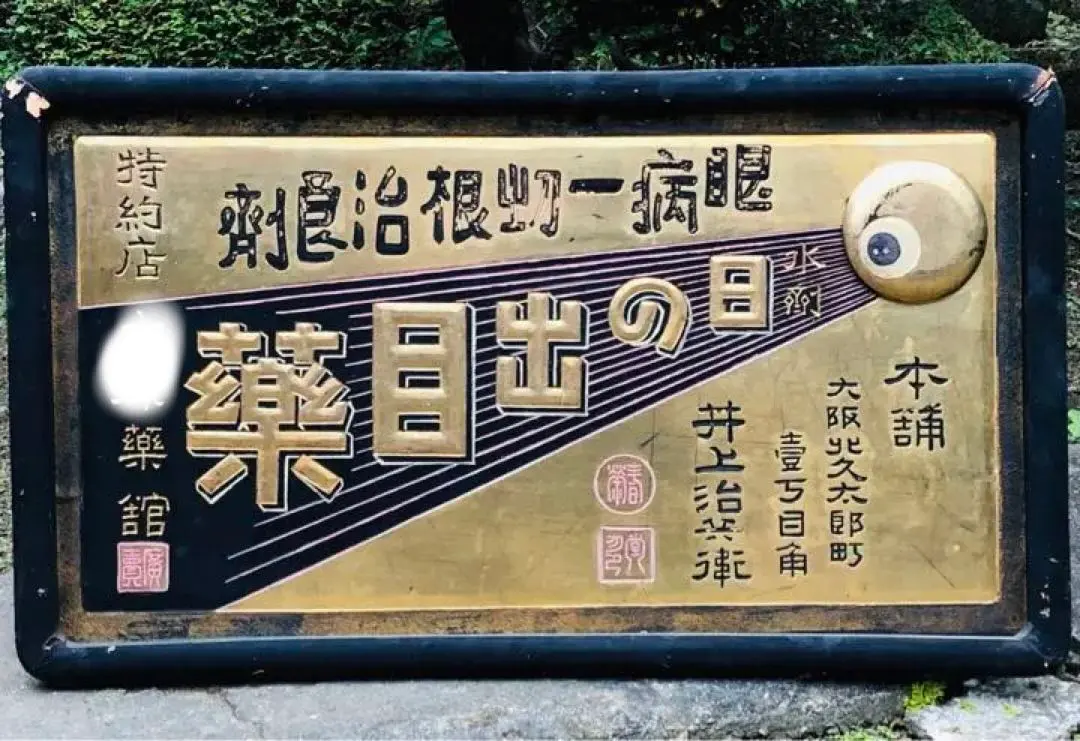 2026年最新】戦前 木製看板の人気アイテム - メルカリ