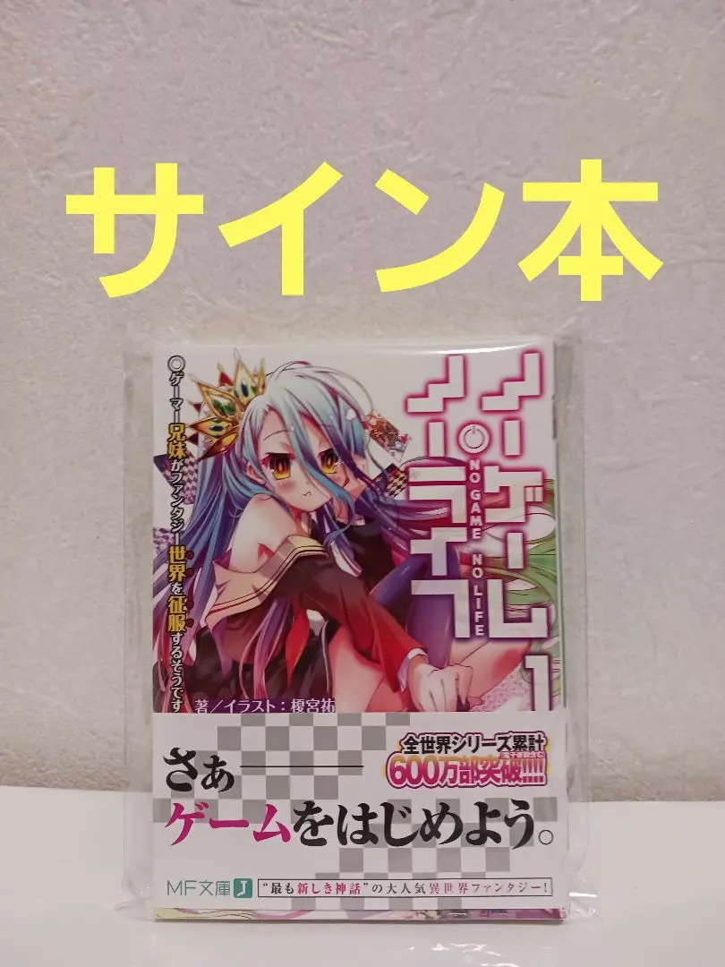 2026年最新】ノーゲーム・ノーライフ サイン本の人気アイテム - メルカリ