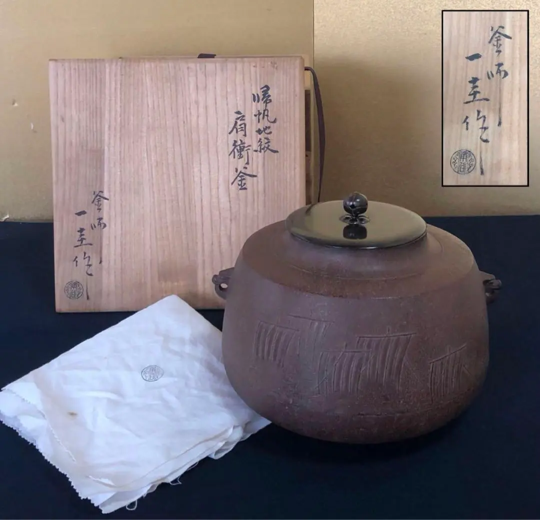 茶道具 帰帆地紋 常盤釜【釜師/角谷一圭作】共布 共箱 鉄製 茶釜