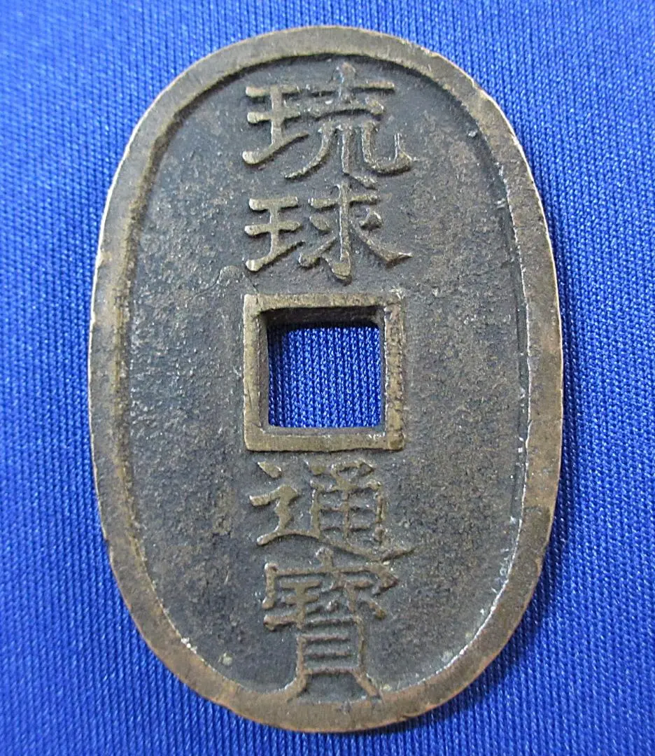 2026年最新】琉球通寶 古銭の人気アイテム - メルカリ