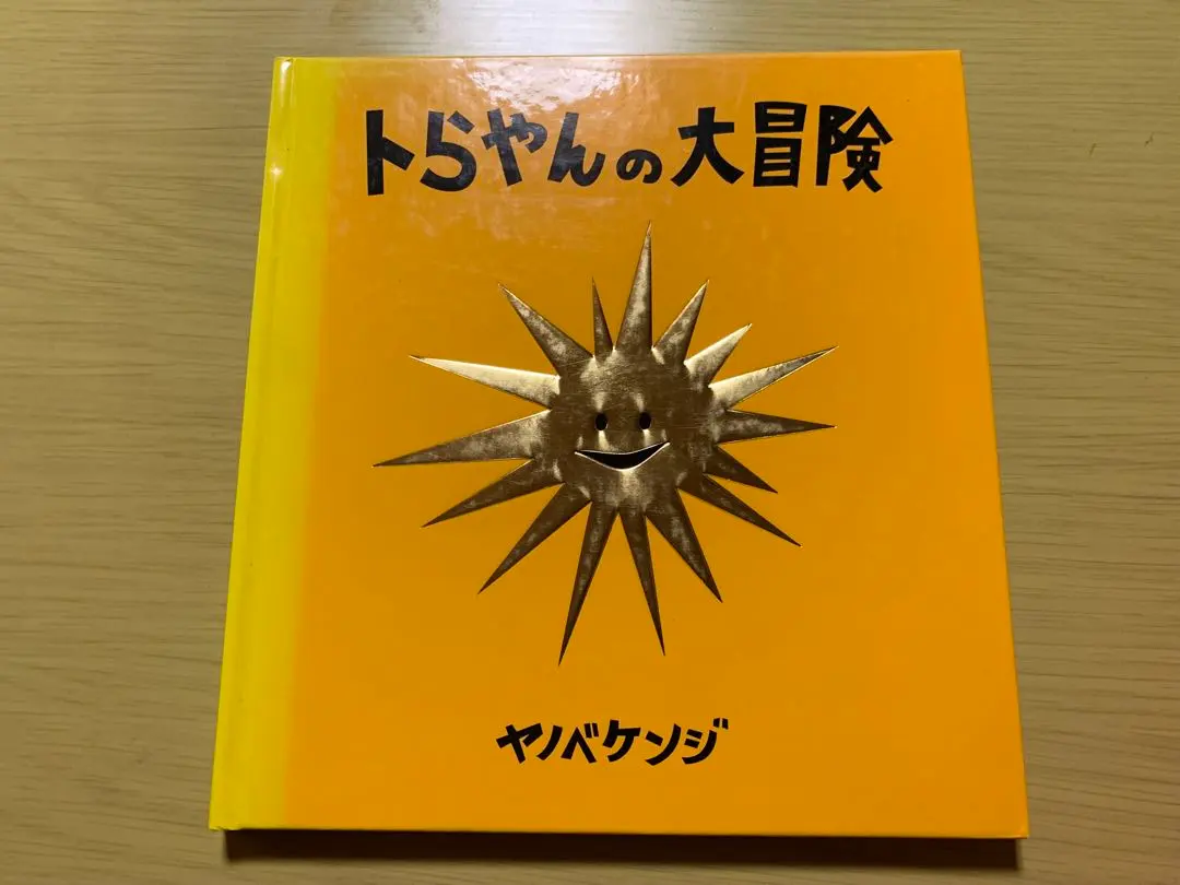 2026年最新】ヤノベケンジ トらやんの人気アイテム - メルカリ