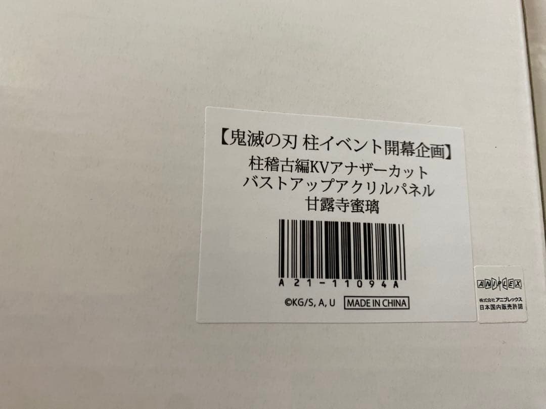 鬼滅の刃 KVアナザーカット バストアップアクリルパネル 甘露寺 蜜璃
