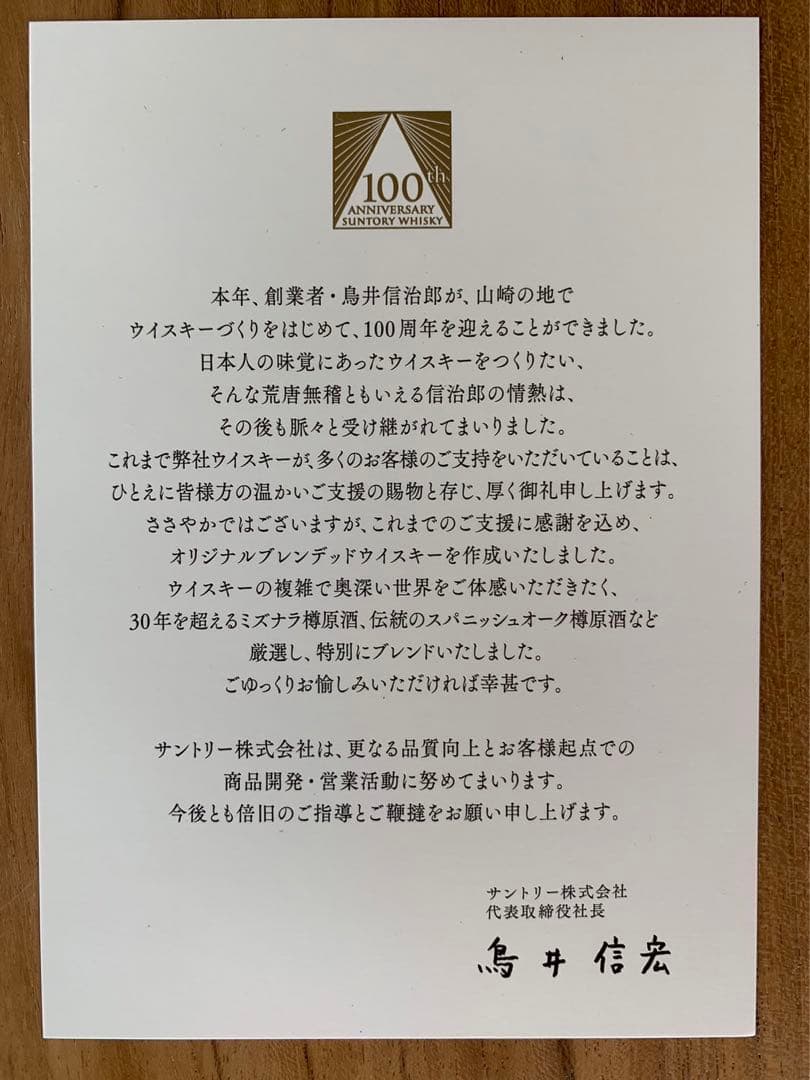 安価食品・飲料・酒 - 数量限定・非売品サントリー 100周年記念ボトル