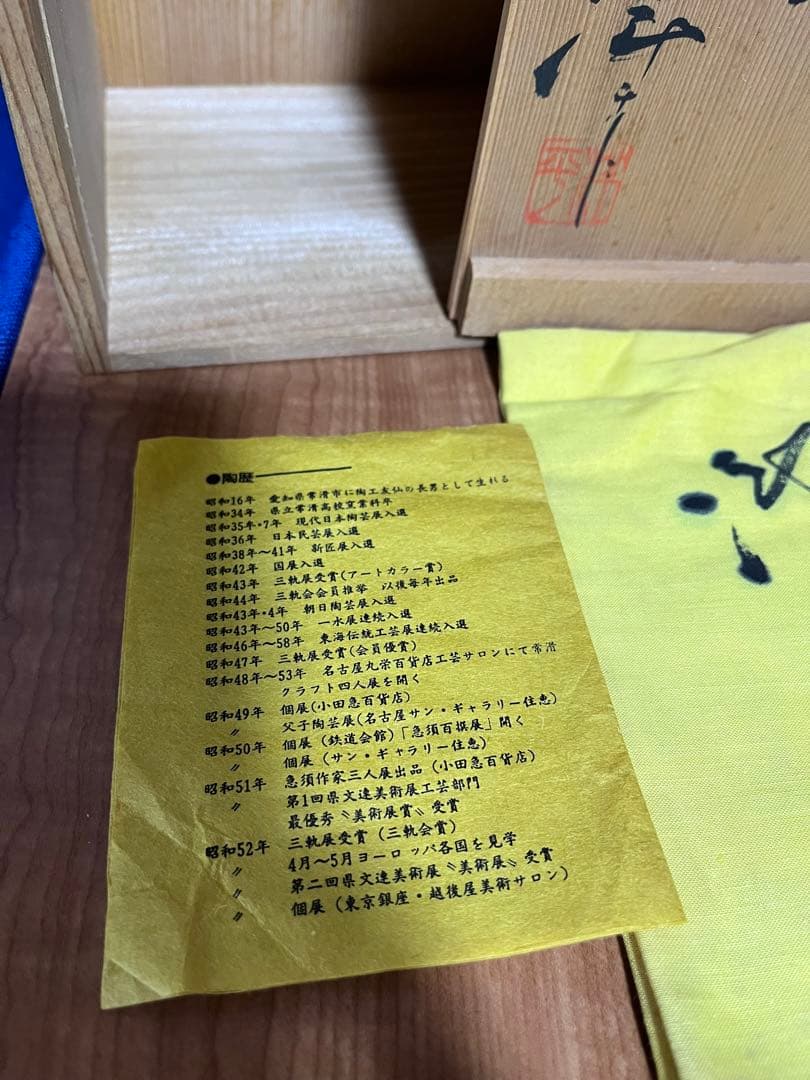 【希少】小西洋平 急須 湯呑 共箱 共布 常滑焼 窯変