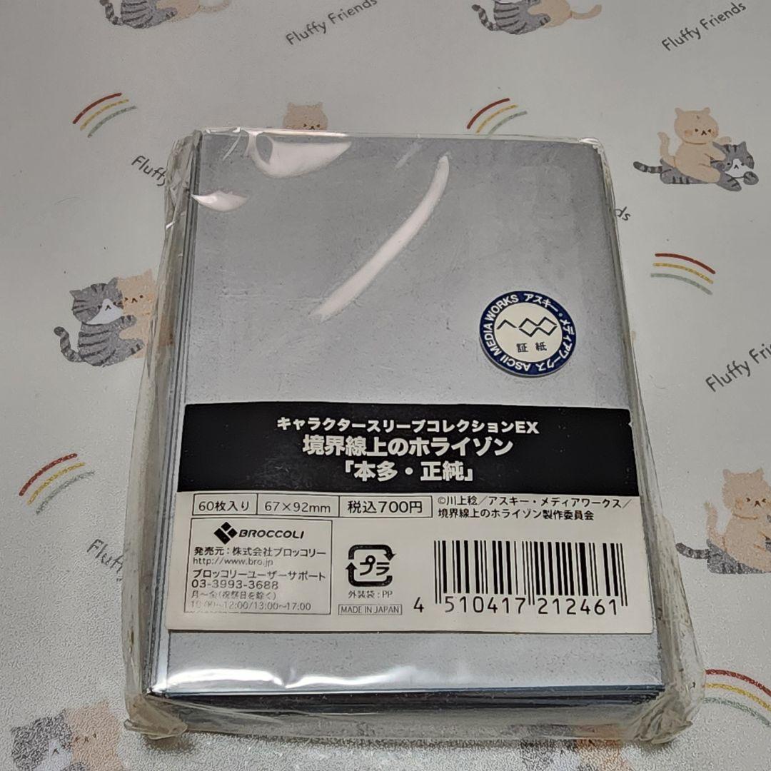 キャラクタースリーブコレクションEX 境界線上のホライゾン 本多・正純