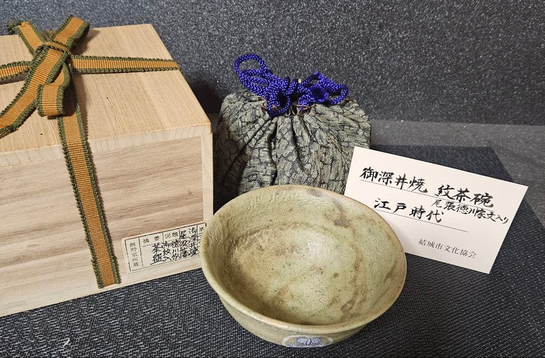 江戸時代 御深井焼 尾張徳川家 三つ葉葵家紋入 茶碗 蔵品シール 展示会