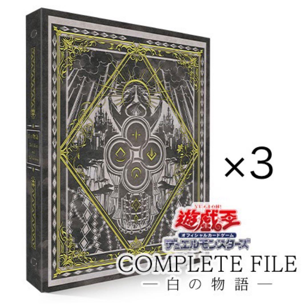 遊戯王 コンプリートファイル白の物語 遊戯王OCGデュエルモンスターズ