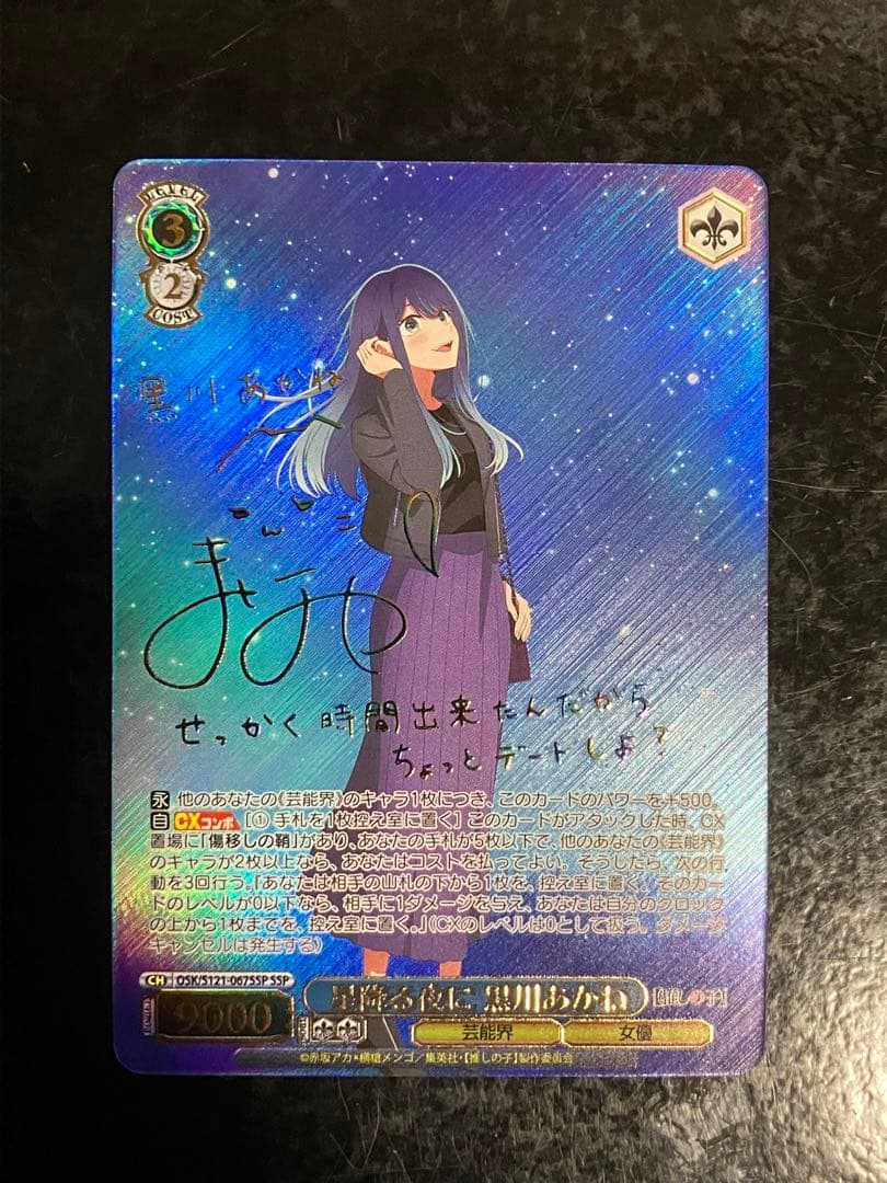 星降る夜に 黒川あかね SSP