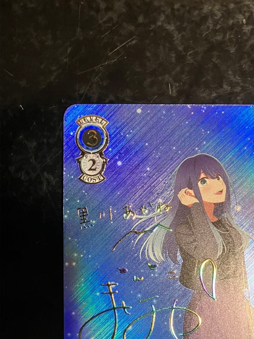 星降る夜に 黒川あかね SSP