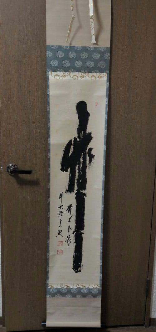 茶道具　掛軸　一行物「 竹有上下節 」極楽寺　西垣宗興 茶道具 掛軸 一行物「 竹有上下節 」極楽寺 西垣宗興 - メルカリ