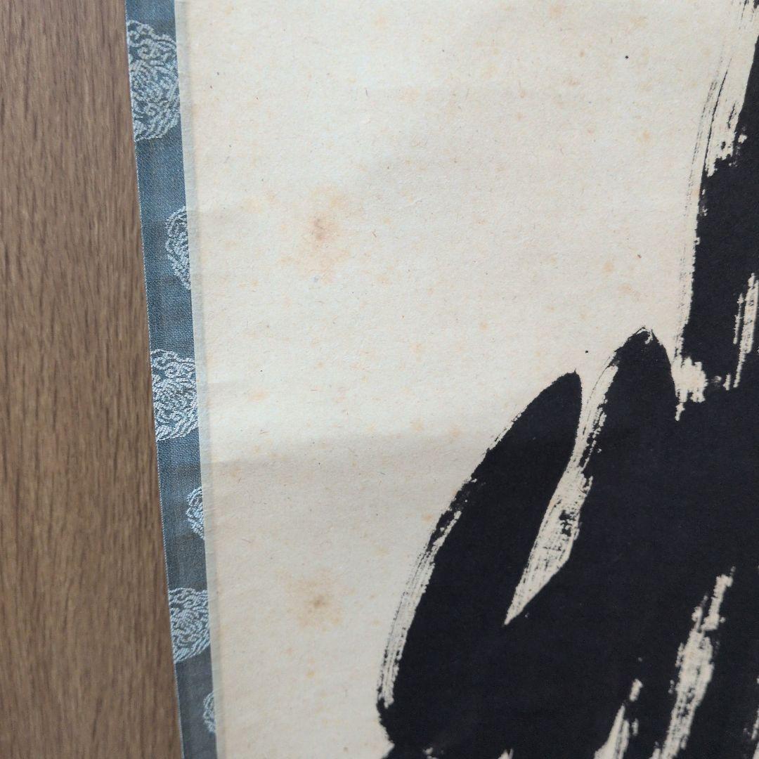 茶道具 掛軸 一行物「 竹有上下節 」極楽寺 西垣宗興