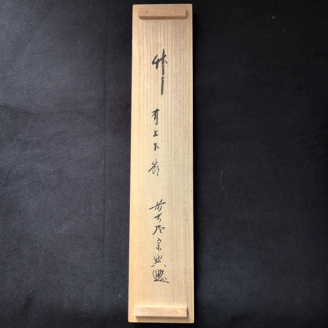 茶道具 掛軸 一行物「 竹有上下節 」極楽寺 西垣宗興