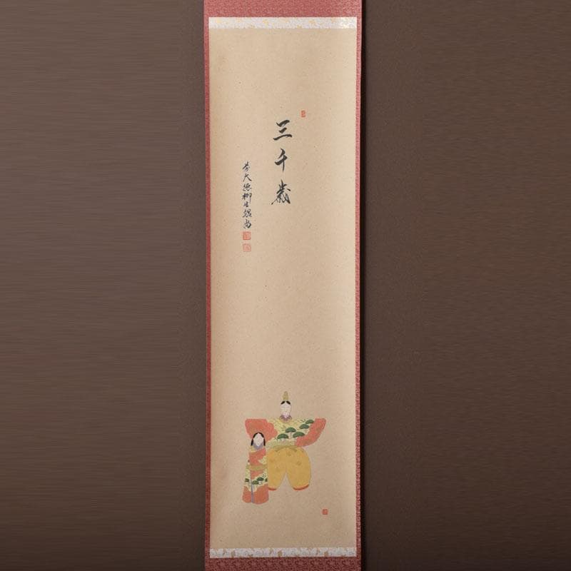 掛軸 前大徳 柳生 橋本紹尚筆 三千歳 豊史画 立雛の図 共箱 C 8466A