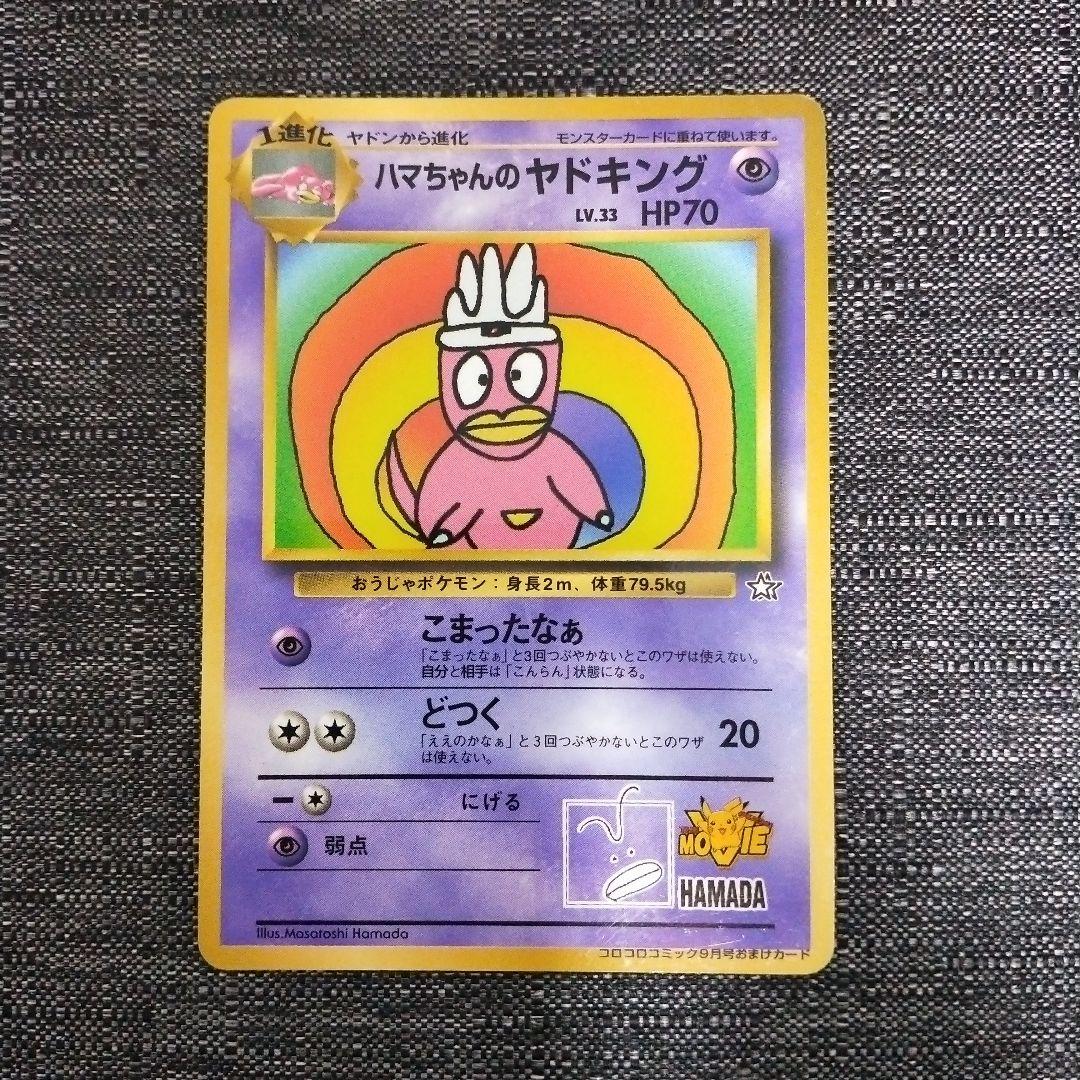 ハマちゃんのヤドキング_「月刊コロコロコミック99年9月号」 おまけ