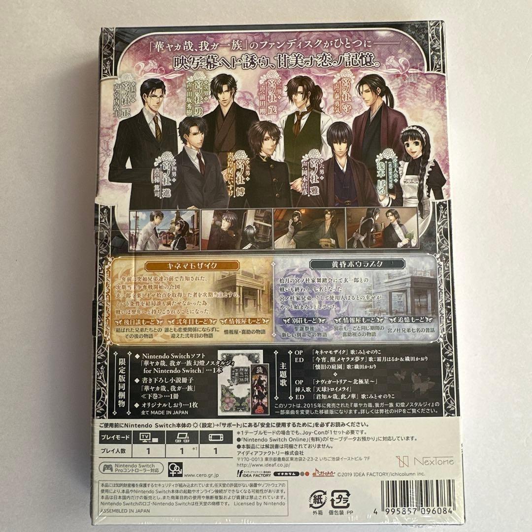 華ヤカ哉、我ガ一族 幻燈ノスタルジィ for Nintendo Switch …