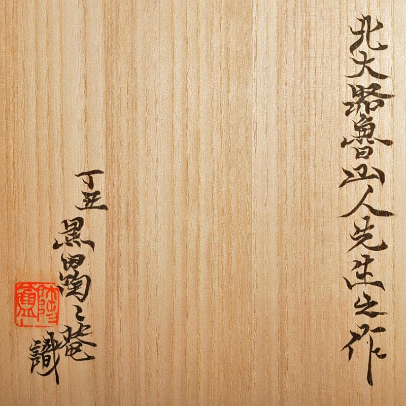 北大路魯山人作 織部焼 手鉢 黒田陶々庵識箱 M R6736 - メルカリ