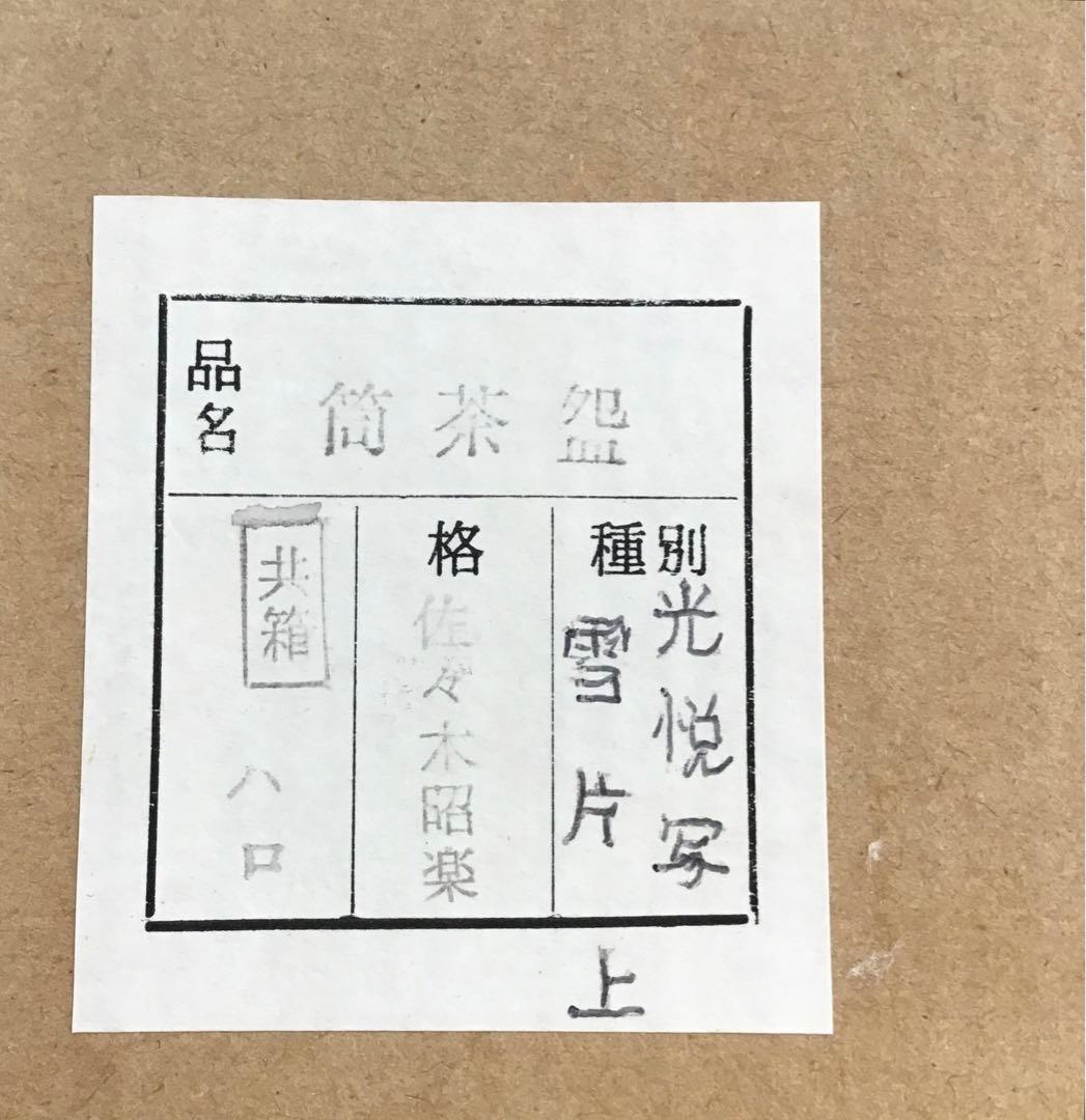 茶道具 筒茶盌 光悦写 雪片(せっぺん) 佐々木昭楽作 栞 共箱