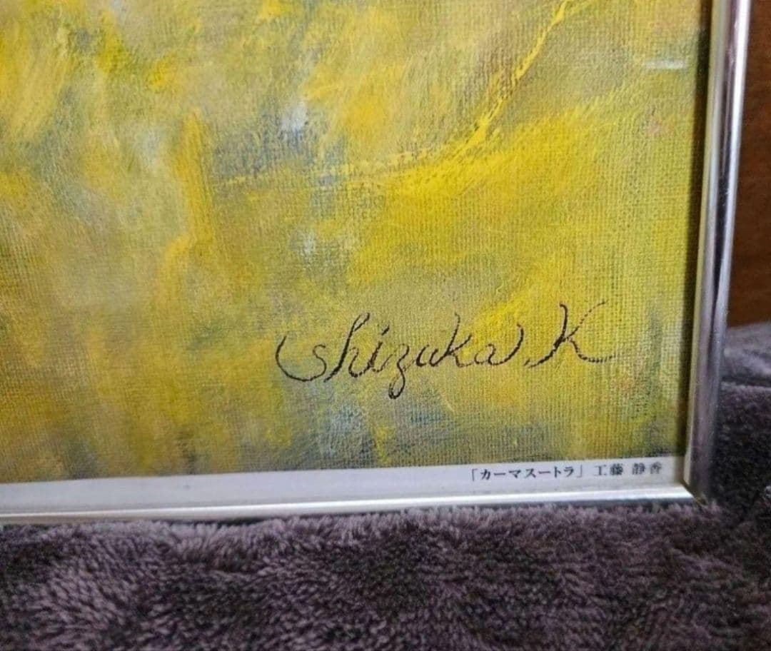 工藤静香さん　劇レア　　絵画　カーマスートラ　直筆サイン入り