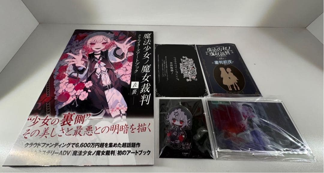 s*u様 魔法少女ノ魔女裁判 クラウドファンディング 設定資料集