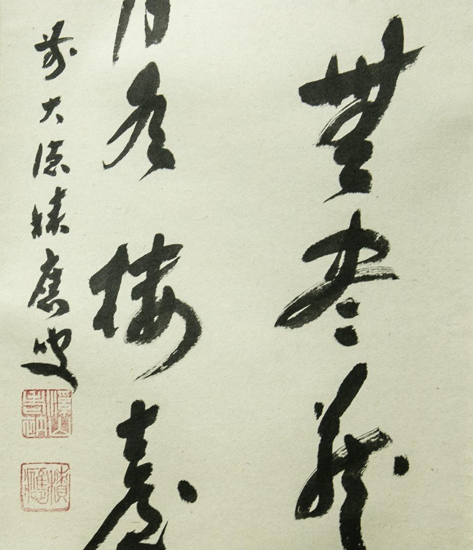 掛軸-1751 大徳寺 福本積応 円窓 「無一物中無尽蔵有花