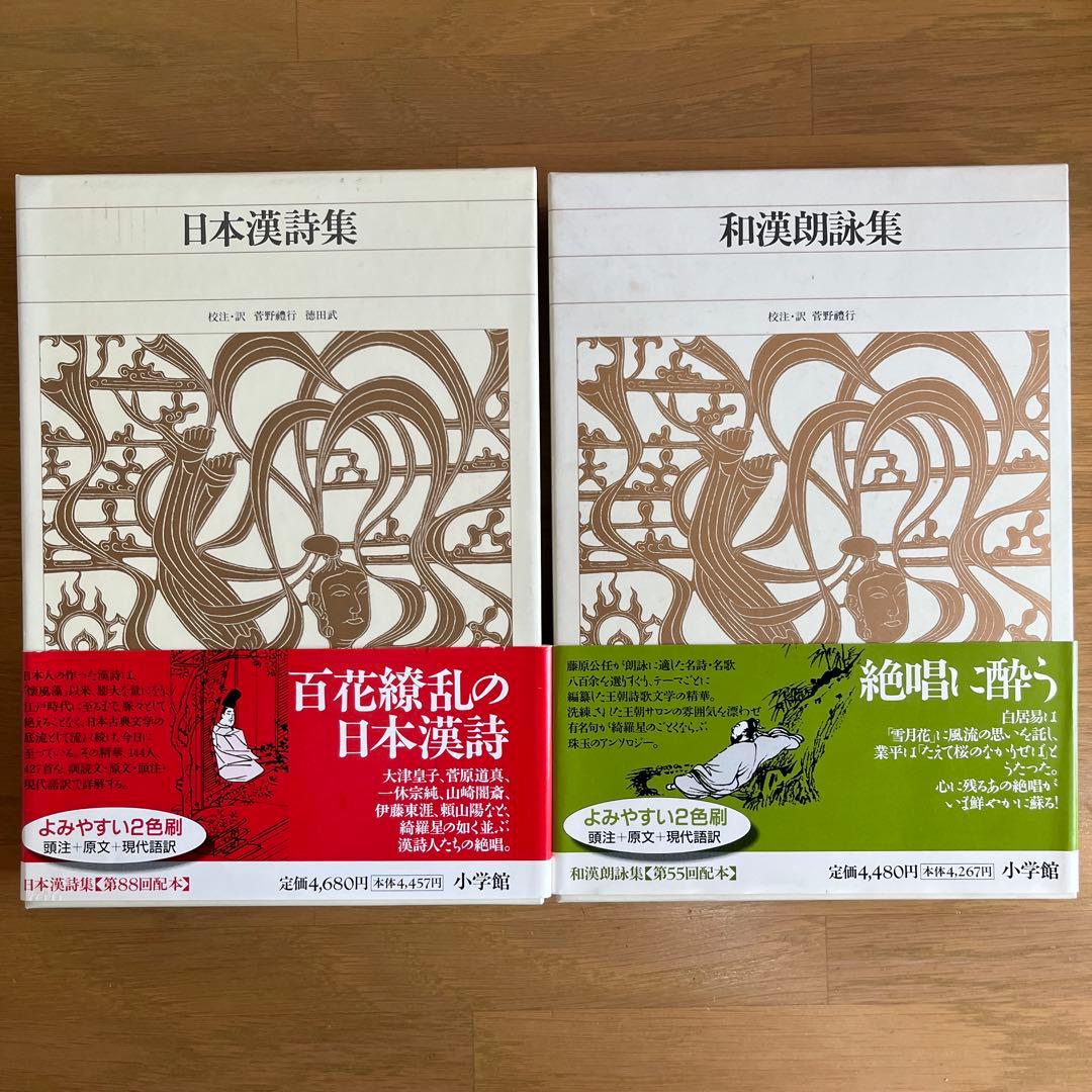 和漢朗詠集・日本漢詩集 2巻セット 新編日本古典文学全集 小学館