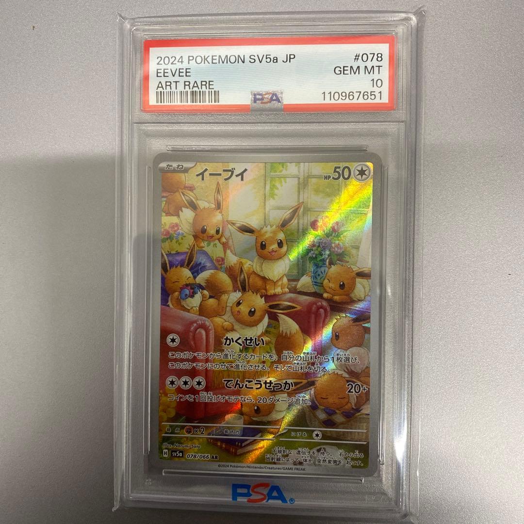 PSA10 イーブイ AR SV5a クリムゾンヘイズ 078/066