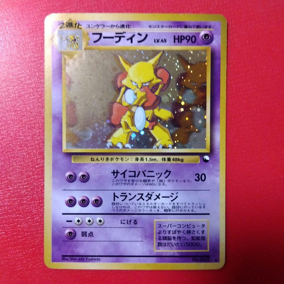 ポケモン ポケットモンスター ポケカ 旧裏 プロモ 通信進化 フーディン