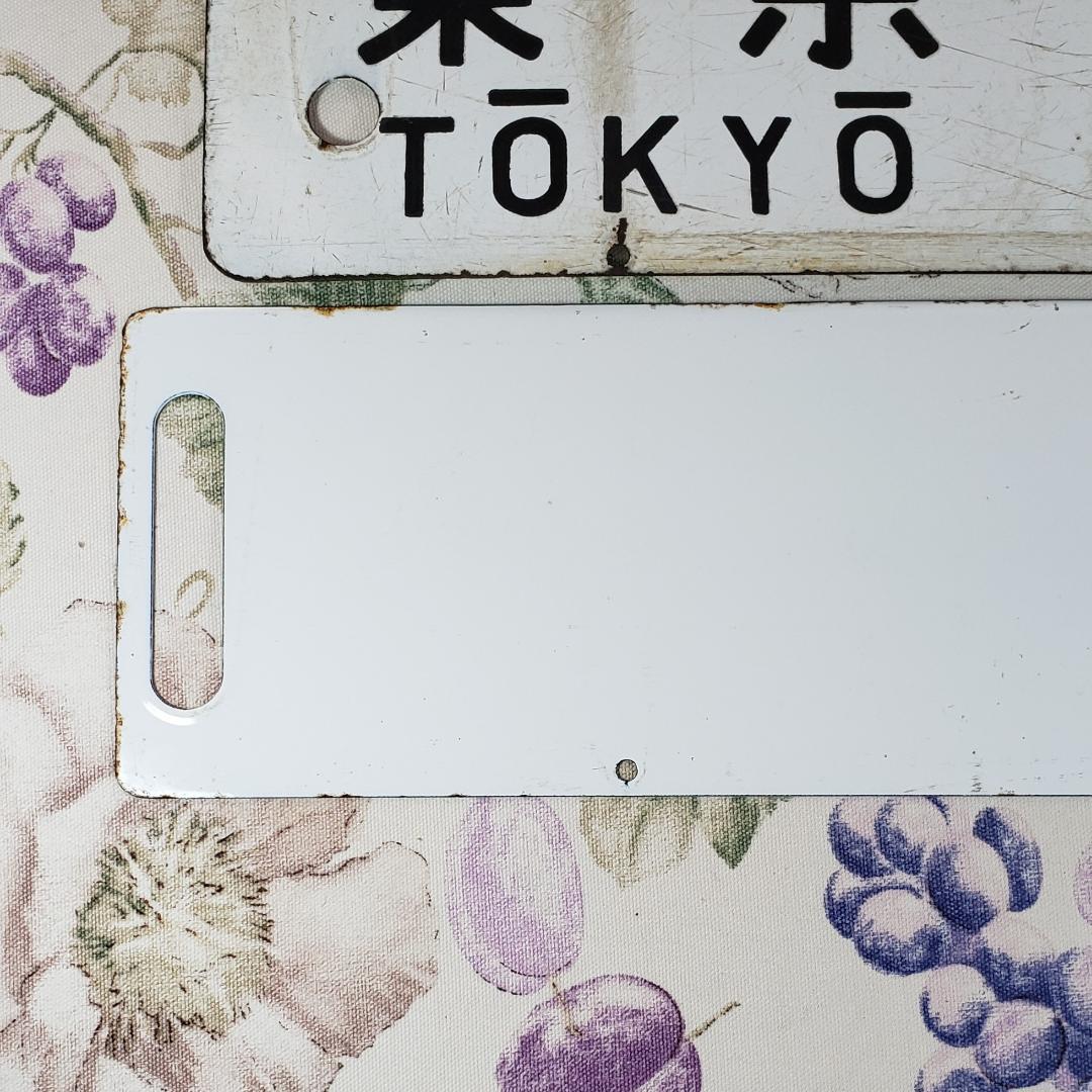 ◇行先板 『東京-熱海 品川-熱海』『上野 水戸 急行 水戸観梅』 鉄道