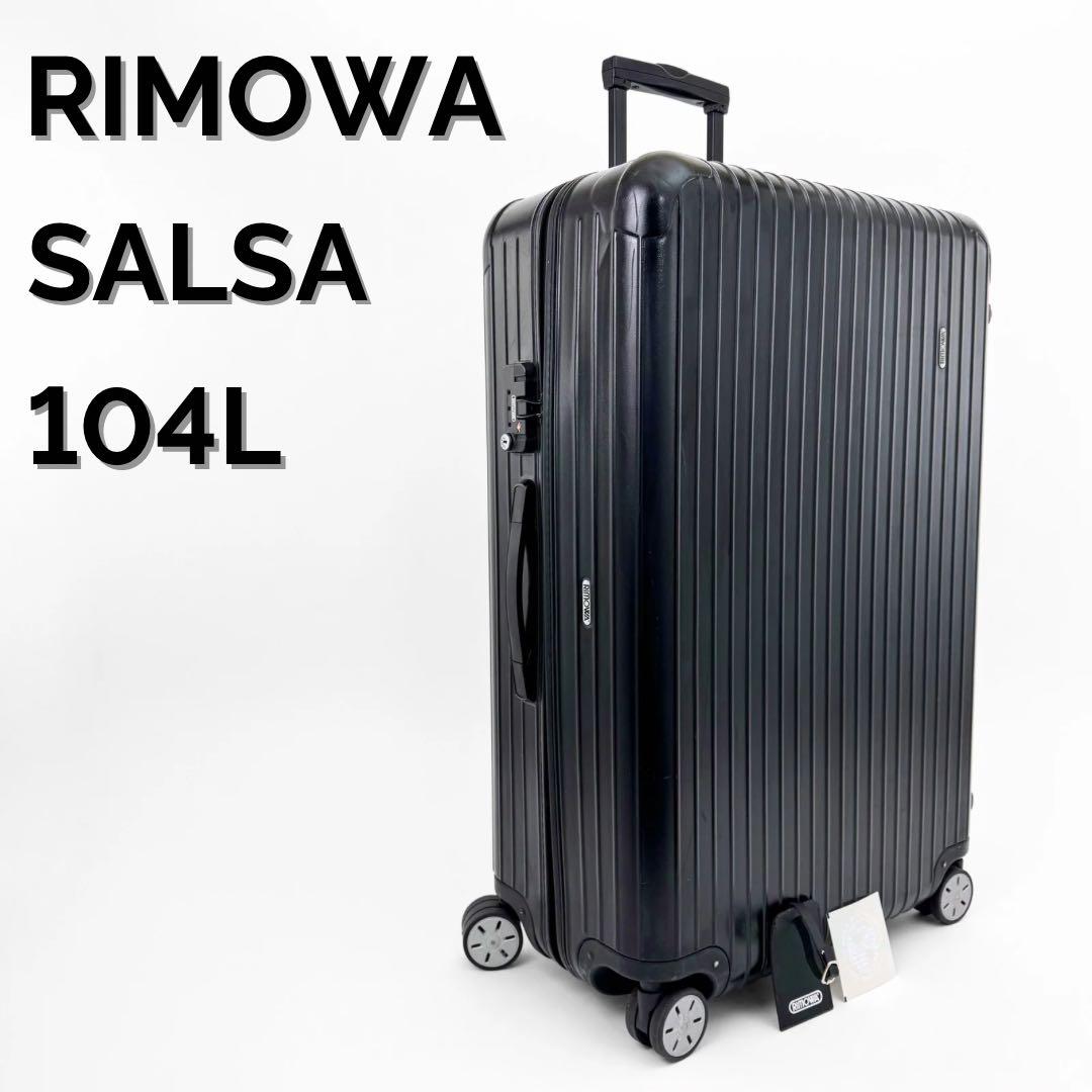 美品 リモワ サルサ 最大容量 104L 4輪 MW TSAロック ブラック 美品