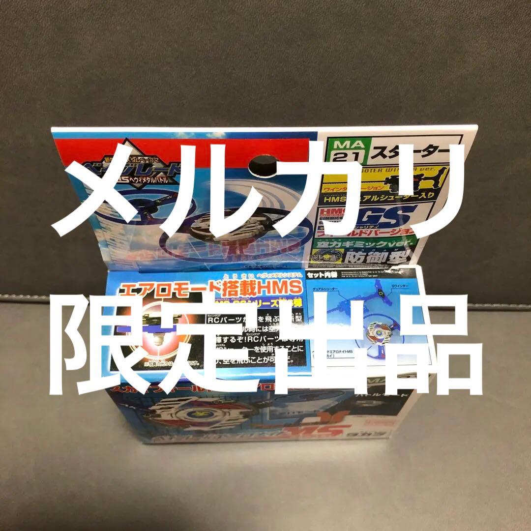爆転シュート ベイブレード HMS エアロナイトMS （未開封品）---1