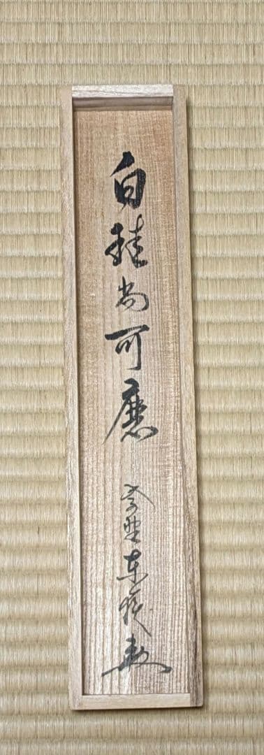 掛軸 臨済宗 大徳寺 塔頭 養徳院 神波東嶽 和尚 白珪尚