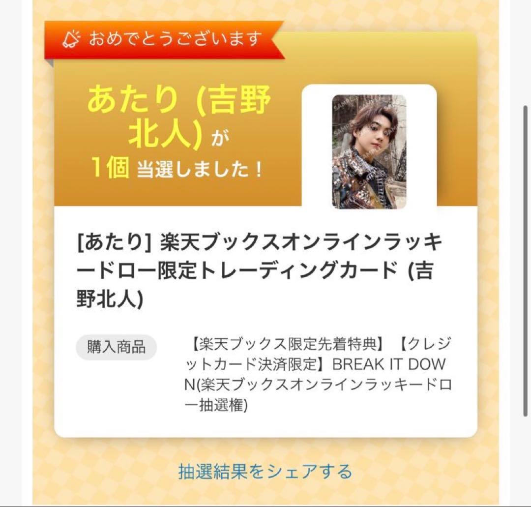 吉野北人 BREAK IT DOWN 楽天 ラキドロ 限定トレンディングカード