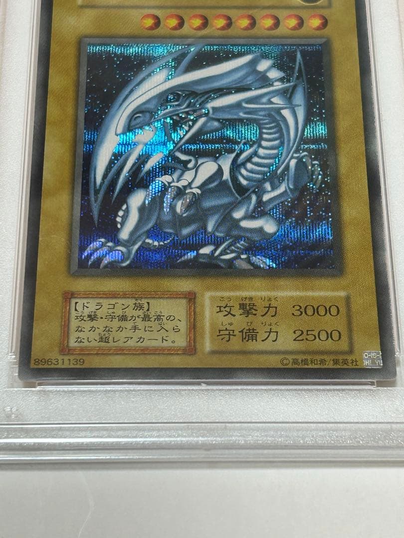 青眼の白龍　PSA10 海馬セット
