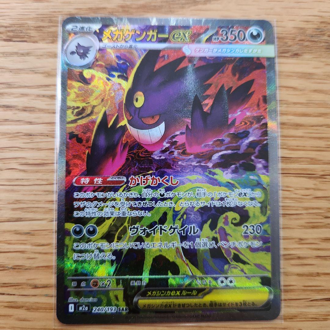 メガゲンガーex SAR メガゲンガーex (SAR)[M2a]の価格・値段と買取相場