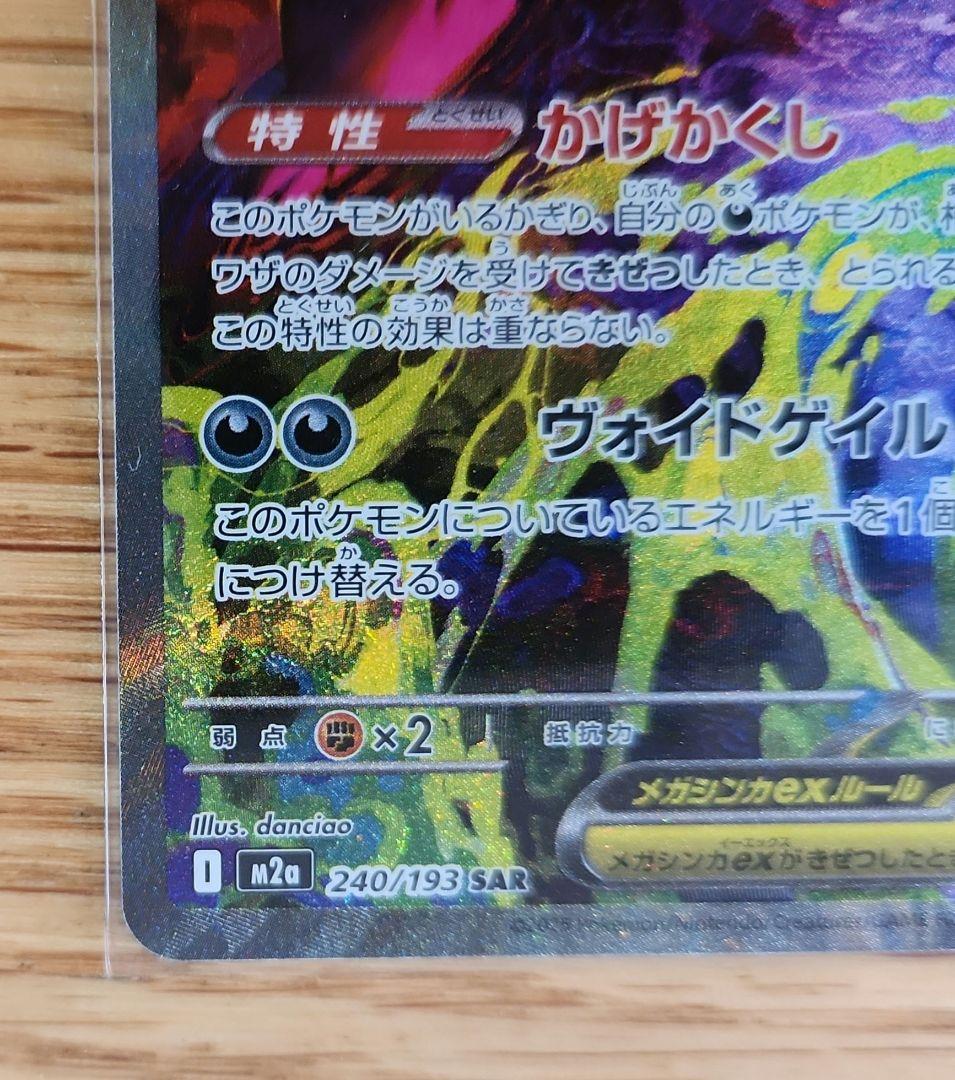 メガゲンガーex SAR メガゲンガーex (SAR)[M2a]の価格・値段と買取相場