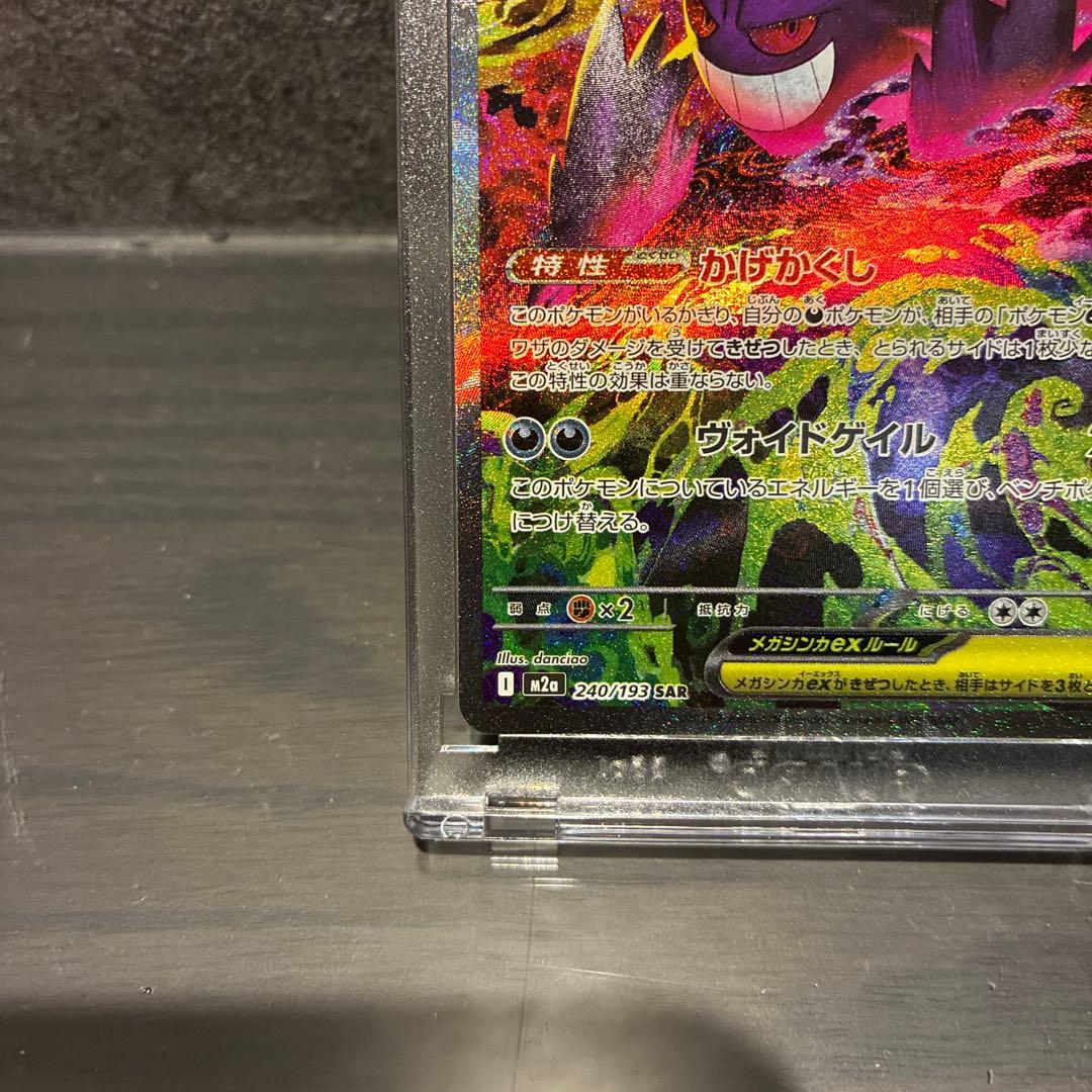 メガゲンガーex SAR ポケモンカード 240/193