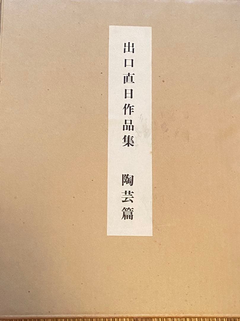 ⭐︎希少⭐︎ 出口直日作品集 陶芸篇 Yahoo!オークション - 出口直日作品